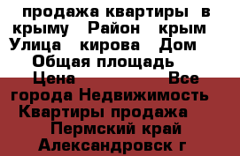 продажа квартиры  в крыму › Район ­ крым › Улица ­ кирова › Дом ­ 16 › Общая площадь ­ 81 › Цена ­ 3 100 000 - Все города Недвижимость » Квартиры продажа   . Пермский край,Александровск г.